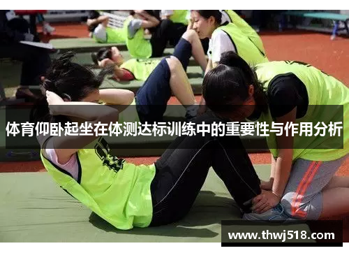 体育仰卧起坐在体测达标训练中的重要性与作用分析